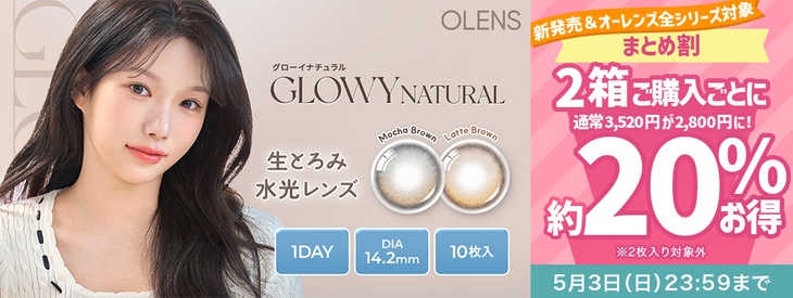グローイナチュラル発売記念『オーレンズ全シリーズ対象』2箱購入ごとに通常3,520円が2,800円に！