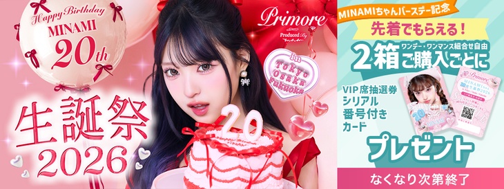 『プリモアワンデー・マンスリー』MINAMIちゃん生誕祭VIP席抽選券カードを1枚プレゼント!!