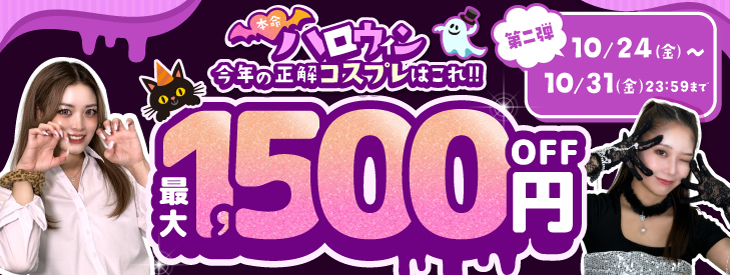 本命ハロウィン第二弾！最大1500円OFF！