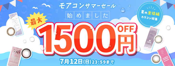モアコンサマーセールはじめました最大1,500円OFF