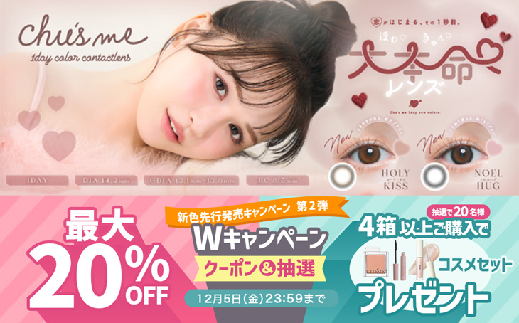 『チューズミー』新色先行発売キャンペーン 第2弾!最大20%OFF&抽選でコスメセットプレゼント!!