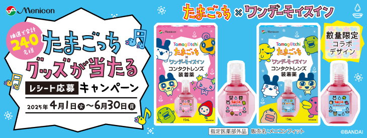 たまごっち×ワンデーモイスイン たまごっちグッズが当たる レシート応募キャンペーン