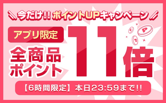アプリ限定!!カラコン全品ポイント11倍♡本日23:59まで！今だけいつもよりもっとお得♪