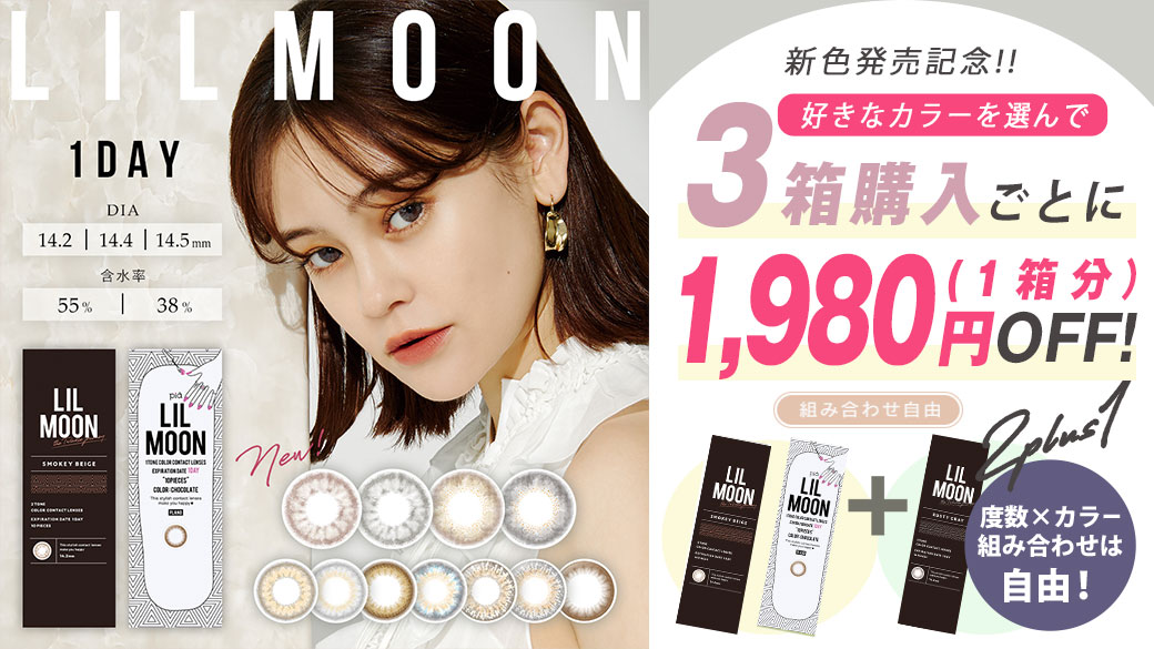 新色発売記念!リルムーンワンデー|リルムーンワンマンス同時購入キャンペーン