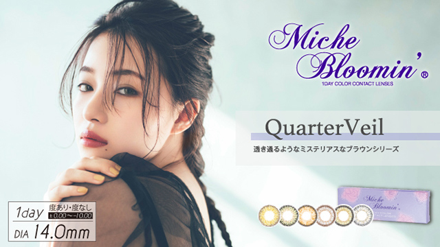 カラコン ミッシュブルーミンワンデー NMB48村瀬紗英(さえぴぃ)イメージモデルのナチュラル・ハーフカラコン クォーターヴェールシリーズ バナー画像|モアコンタクト(モアコン)公式カラコン通販 度あり ワンデー 一ヶ月 2week
