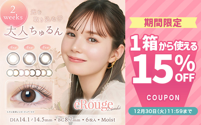 『エルージュ』に今だけ使える15%OFFクーポン配布中!!