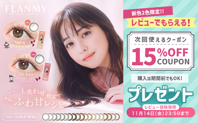 『フランミー』新色2色限定!!レビュー投稿で次回使える15％OFFクーポン配布中♪