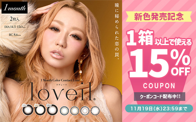 『ラヴェールマンスリー』新色発売記念!!今だけ使える15%OFFクーポン配布中!!