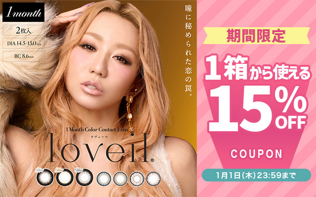 『ラヴェールマンスリー』に今だけ使える15%OFFクーポン配布中!!