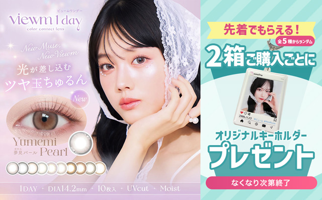 『ビュームワンデー』今だけ2箱ご購入ごとにオリジナルキーホルダープレゼント♪