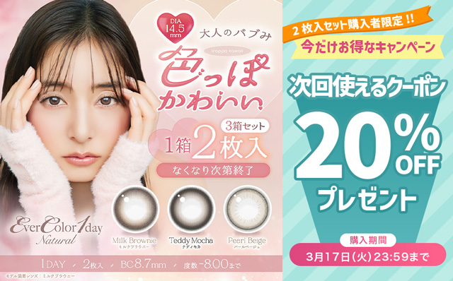 『エバーカラーワンデーナチュラル 2枚入セット』ご購入で全色に使える20％OFFクーポン配布中!!