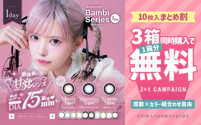 『エンジェルカラーバンビワンデー』10枚入限定!!3箱同時購入で1箱分が0円になるキャンペーン開催中!!