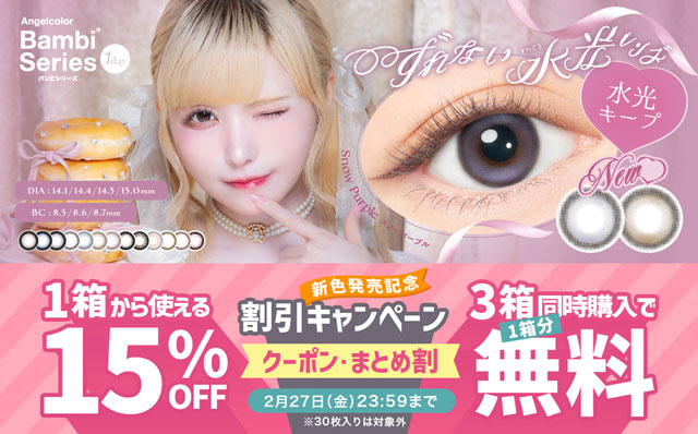 『エンジェルカラーバンビワンデーNEW』新色発売記念!!今だけ使える15%OFFクーポン配布中!!