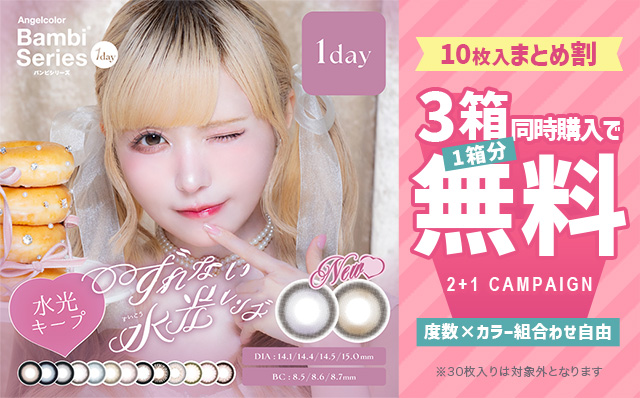 『エンジェルカラーバンビワンデー』10枚入限定!!3箱同時購入で1箱分無料キャンペーン開催中!!