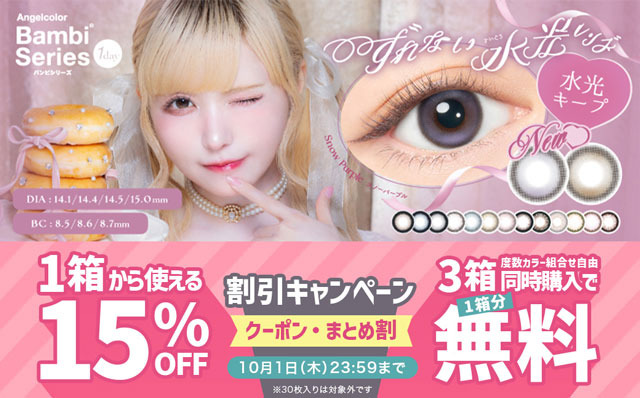 『エンジェルカラーバンビワンデーNEW』に今だけ使える15%OFFクーポン配布中!!