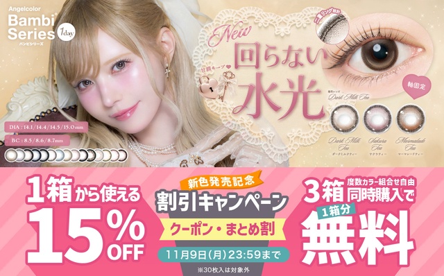 『エンジェルカラーバンビワンデー』新色発売記念☆2+1キャンペーン&1箱15%OFFクーポン配布中!