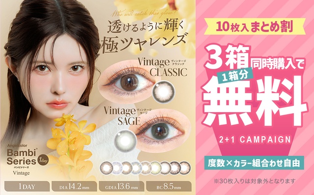 『エンジェルカラーバンビヴィンテージワンデー』10枚入限定!!3箱同時購入で1箱分が0円になるキャンペーン開催中!!