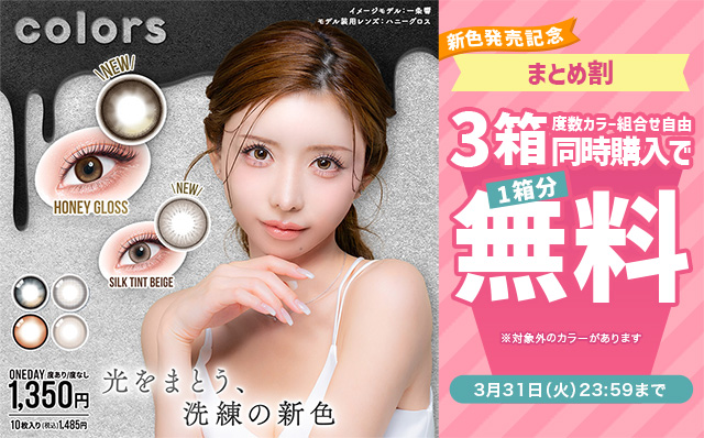 『カラーズワンデー』新色発売記念!!対象色限定3箱同時購入で1箱分無料キャンペーン開催中!!