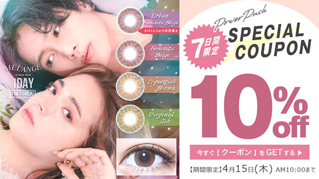 メランジェシュエットキャンペーン