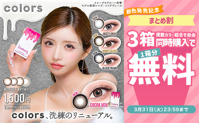 『カラーズワンマンス』新色発売記念!!3箱同時購入で1箱分無料キャンペーン開催中!!