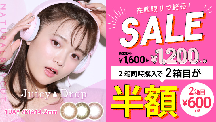 田久保夏鈴イメモのナチュ可愛いジューシー発色のワンデーカラコンのジューシードロップが在庫限りセール中!1箱1200円で2箱同時購入で2箱目が半額!