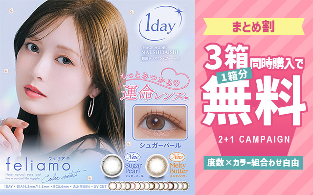 『フェリアモ』3箱同時購入で1箱分無料キャンペーン開催中!!