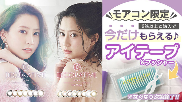 \モアコン限定/デコラティブアイズヴェールUVM/デコラティブアイズUV&moistいずれか2箱以上購入でアイテープ1点をプレゼント