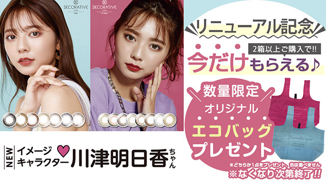 モアコン限定!!デコラティブアイズヴェールUVM/デコラティブアイズUV&moistいずれか2箱以上購入でオリジナルエコバッグ1点をプレゼント!