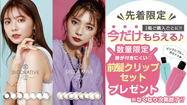 デコラティブアイズヴェールUVM/デコラティブアイズUV&moistいずれか2箱ご購入ごとに前髪クリップセットをプレゼント!