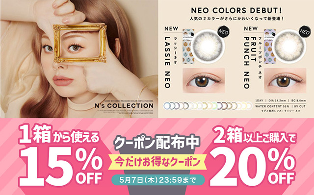 『エヌズコレクション』1箱購入で使える15％OFF&2箱以上購入で使える20%OFFクーポン配布中♪