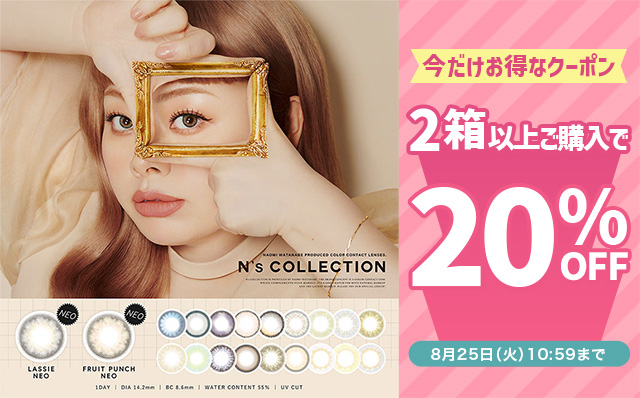 『エヌズコレクション』2箱以上ご購入で今だけ使える20%OFFクーポン配布中!!