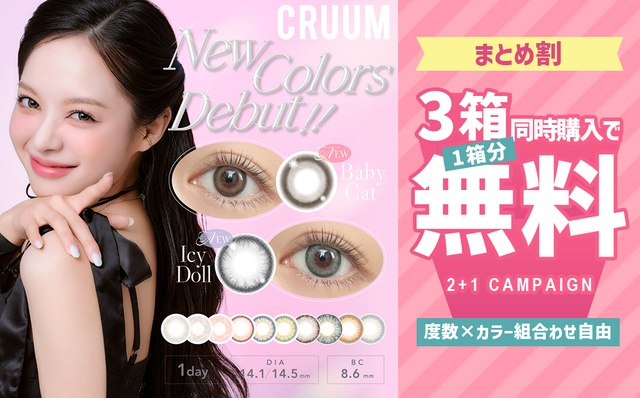 「クルーム」から新色が2色デビュー!さらに今だけ3箱同時購入で1箱分無料♪