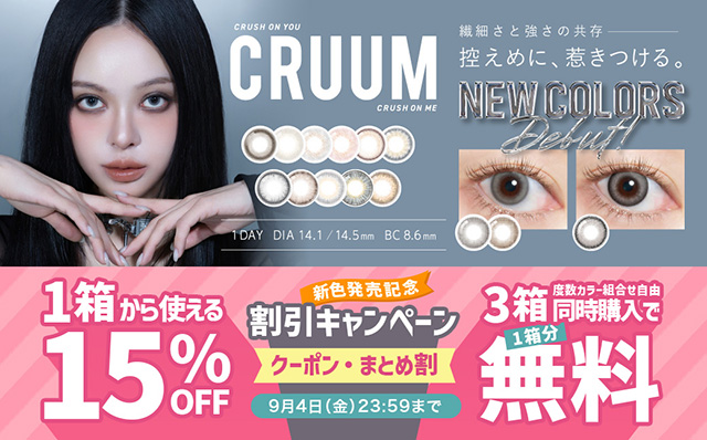 『クルーム』新色発売記念!!今だけ使える15%OFFクーポン配布中!!