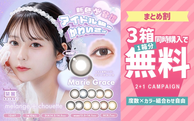『メランジェシュエットワンデー』3箱同時購入で1箱分無料キャンペーン開催中！