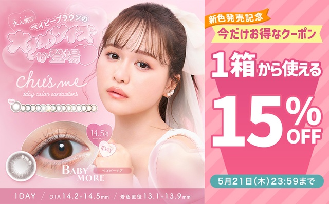 『チューズミー』新色発売記念!今だけ1箱から使える15％OFFクーポン配布中!!