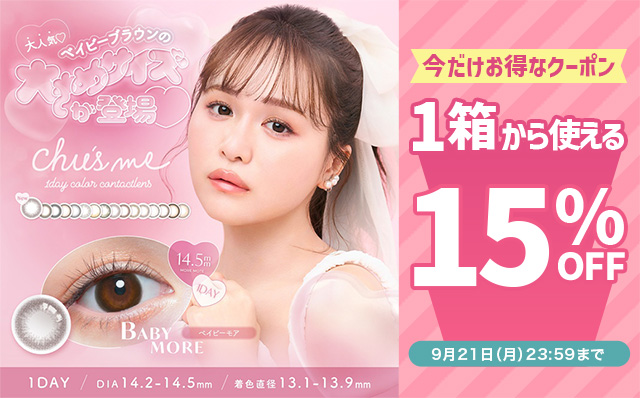『チューズミー』に今だけ使える15%OFFクーポン配布中!!