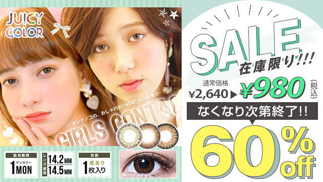 大人気ジューシーカラーが在庫限りのお買い得