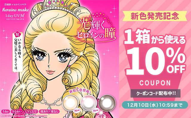 『ヒロインメイク ワンデーUVM』新色発売記念!!今だけ10%OFFクーポン配布中!!