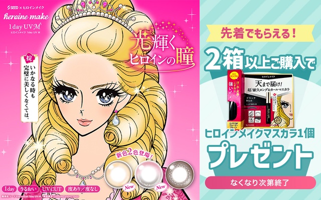 『ヒロインメイク ワンデーUVM』今だけ2箱以上購入でヒロインメイクマスカラプレゼント♪