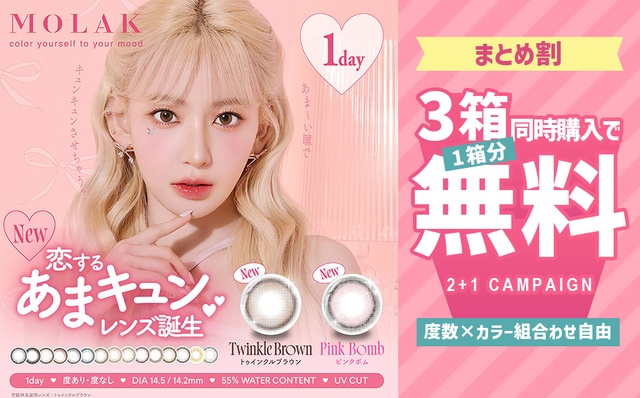 MOLAKワンデー3箱購入で1箱無料!!