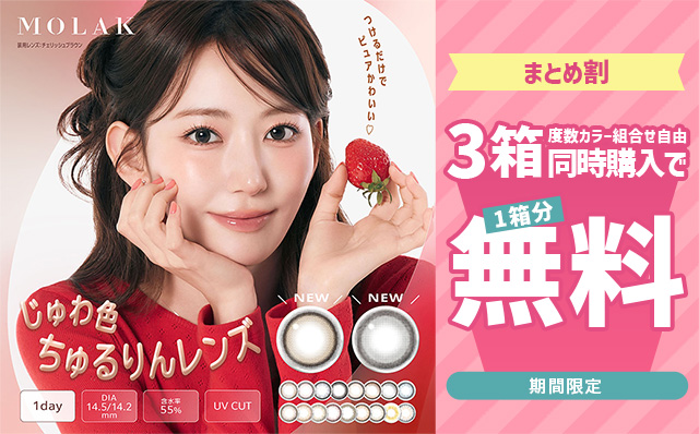 モラクワンデー3箱購入で1箱無料!!
