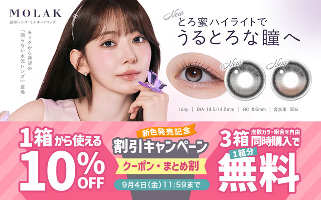 『モラク ワンデー』新色発売記念♡今だけ使える10％OFFクーポン配布中!!