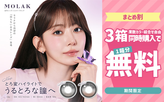 モラクワンデー3箱購入で1箱無料!!