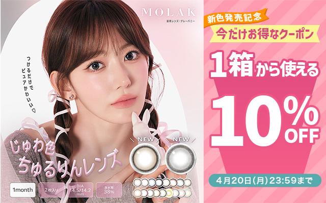 『モラク マンスリー』新色発売記念!!今だけ使える10%OFFクーポン配布中!!