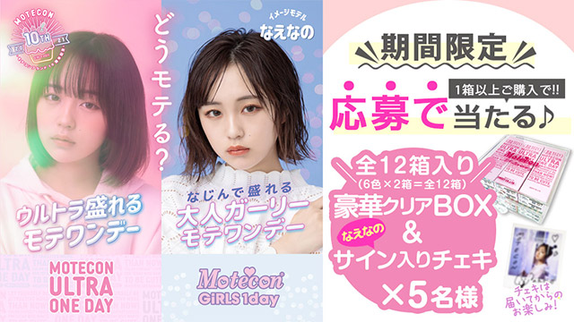 モテコンワンデー購入 応募でクリアboxとサイン入りチェキプレゼント モアコンタクト モアコン 公式カラコン通販