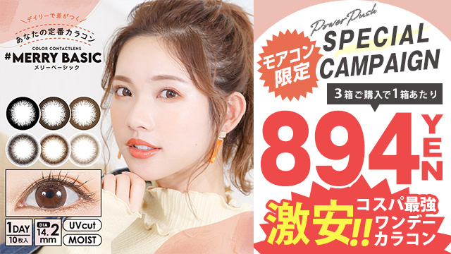 カラコン通販 送料無料 当日発送 度あり ワンデー モアコンタクト モアコン 公式通販 カラコン通販 送料無料 当日発送 度あり ワンデー モアコンタクト モアコン 公式通販