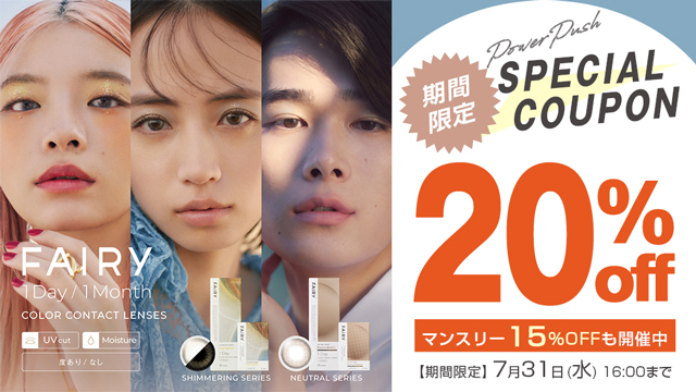 フェアリーワンデー20%OFF&マンスリー15%OFFキャンペーン