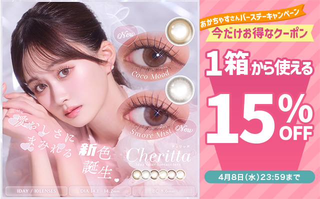 あかちゃすさんバースデー記念♡『チェリッタワンデー』に今だけ使える15%OFFクーポン配布中!!