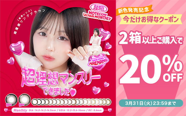 『超モテコンウルトラマンスリー』新色発売記念!!2箱以上ご購入で使える20%OFFクーポン配布中!!