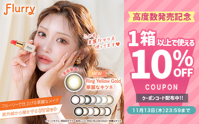 『フルーリー』高度数発売記念!!今だけ使える10%OFFクーポン配布中!!